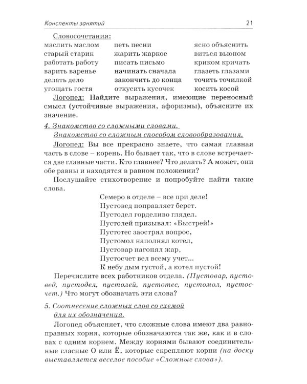 Коррекция аграмматической дисграфии. Конспекты занятий для логопедов. 2-е изд., испр