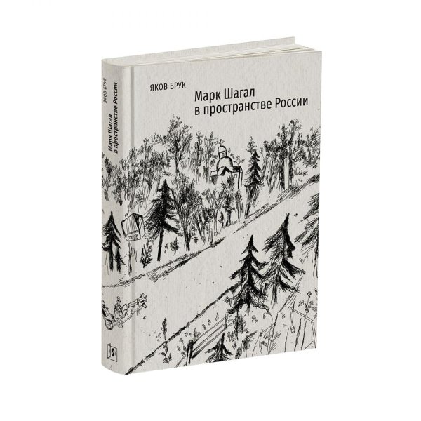 Марк Шагал в пространстве России