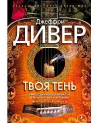 Твоя тень: роман