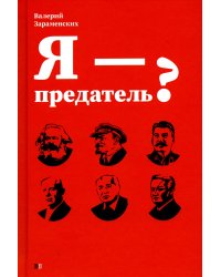 Я - предатель?
