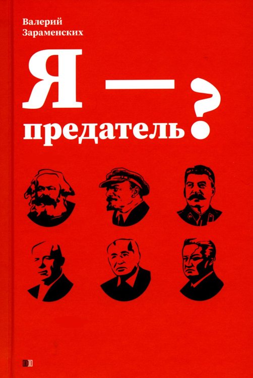 Я - предатель?