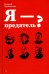 Я - предатель?
