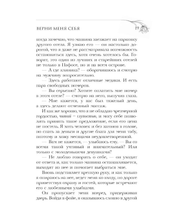 Верни мне себя: роман