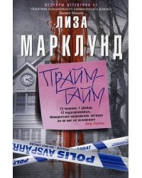 Прайм-тайм: роман