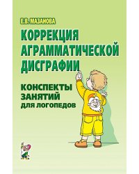 Коррекция аграмматической дисграфии. Конспекты занятий для логопедов. 2-е изд., испр