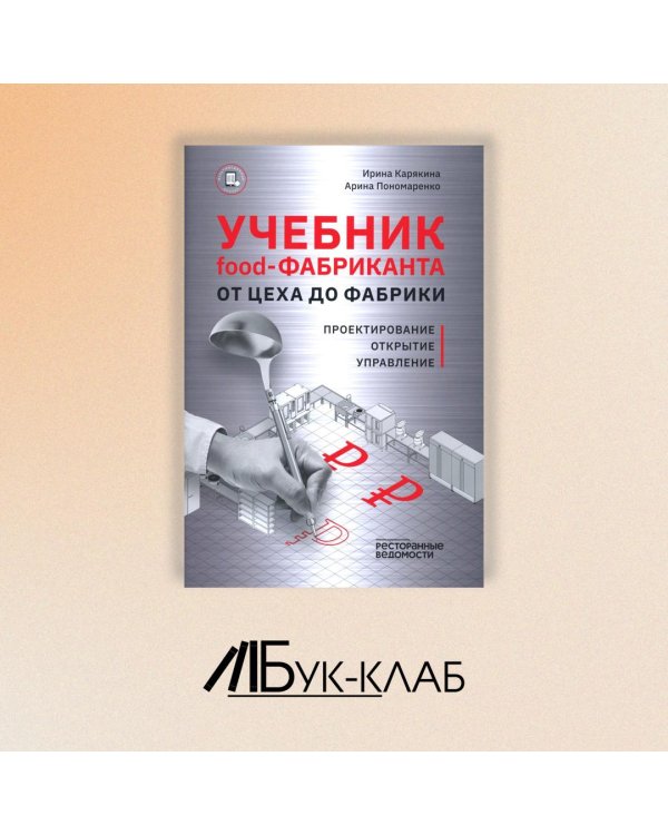 Учебник food-Фабриканта От цеха до фабрики