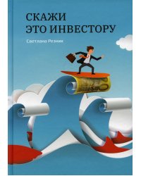 Скажи это инвестору