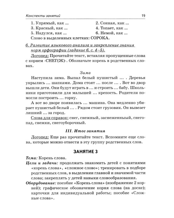 Коррекция аграмматической дисграфии. Конспекты занятий для логопедов. 2-е изд., испр