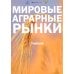 Мировые аграрные рынки: Учебник