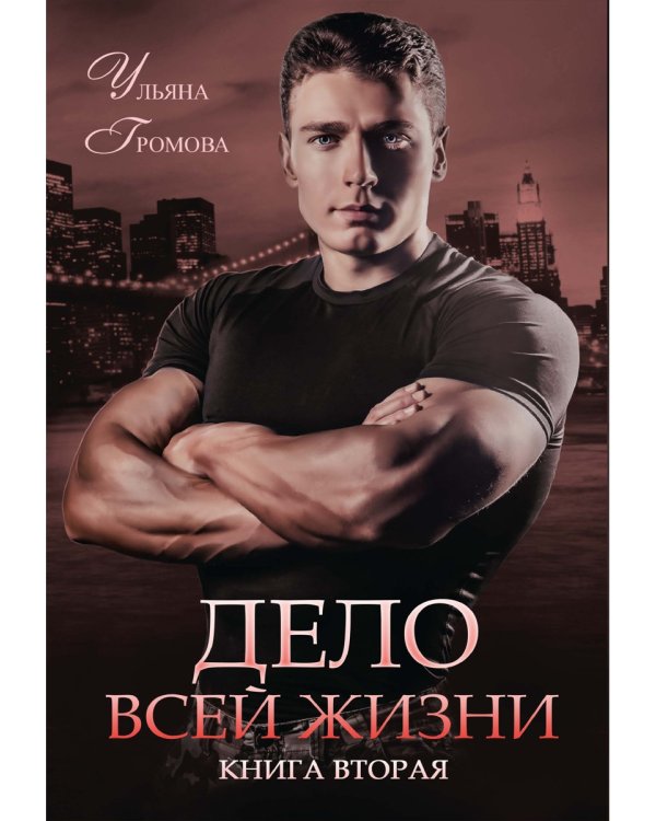 Дело всей жизни. Кн. 2