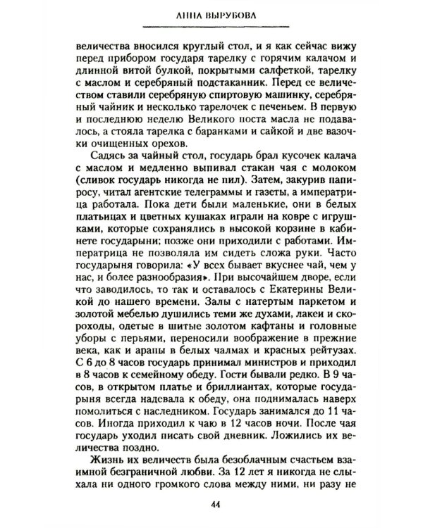 Страницы моей жизни. Воспоминания подруги императрицы Александры Федоровны