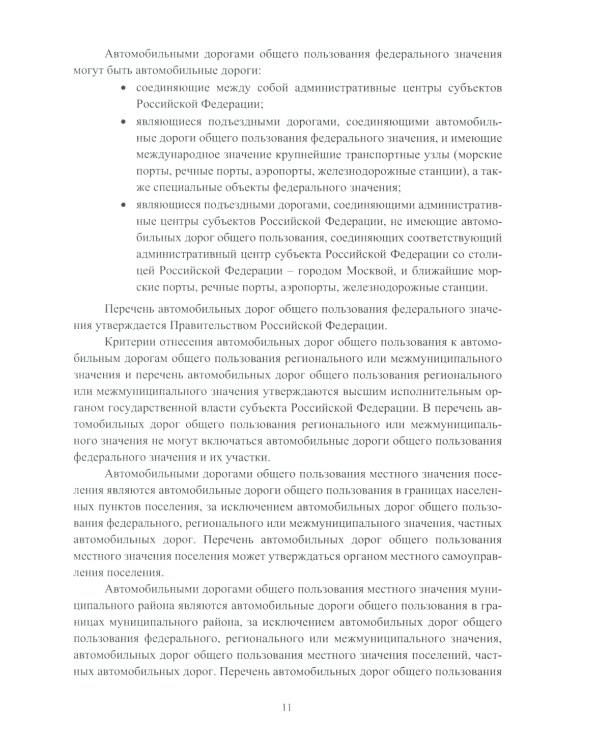 Автомобильные дороги: Учебное пособие. 2-е изд