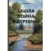Зашла война в деревню: роман