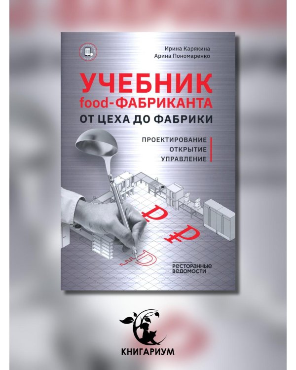 Учебник food-Фабриканта От цеха до фабрики