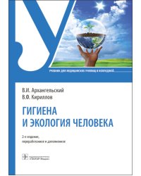 Гигиена и экология человека: Учебник. 2-е изд., перераб. и доп