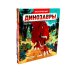 Динозавры; Космос. Комплект из 2-х кн