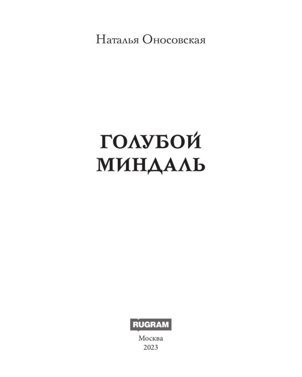 Голубой миндаль