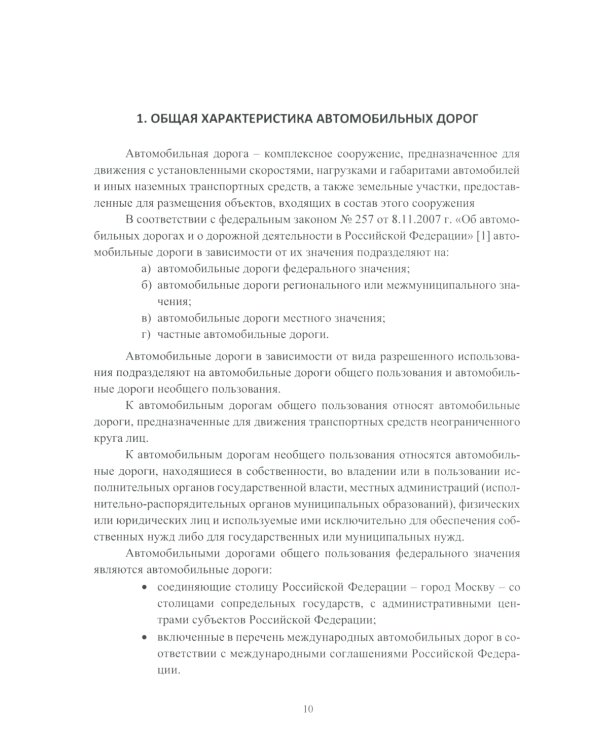 Автомобильные дороги: Учебное пособие. 2-е изд