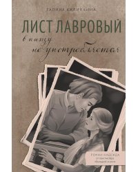 Лист лавровый в пищу не употребляется: роман