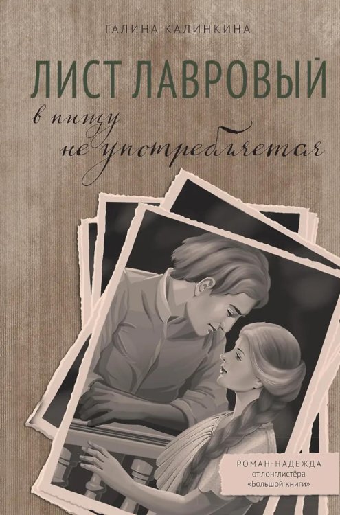 Лист лавровый в пищу не употребляется: роман