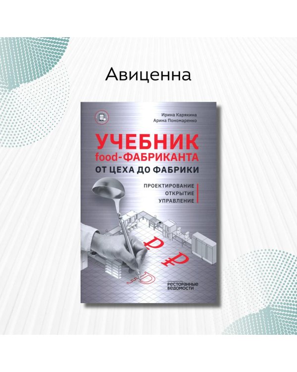 Учебник food-Фабриканта От цеха до фабрики