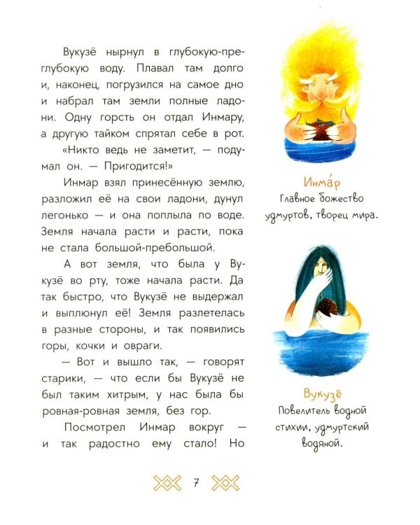 Рыбак и Вумурт: Удмуртские сказки