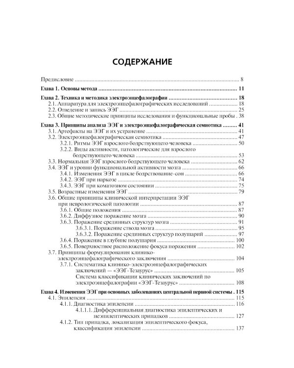 Клиническая электроэнцефалография (с элементами эпилептологии). Руководство для врачей. 11-е изд (пер.)