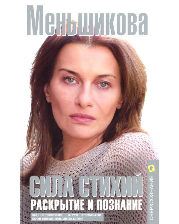 Сила Стихий. Раскрытие и познание