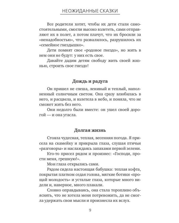 Неожиданные сказки. Простые разговоры
