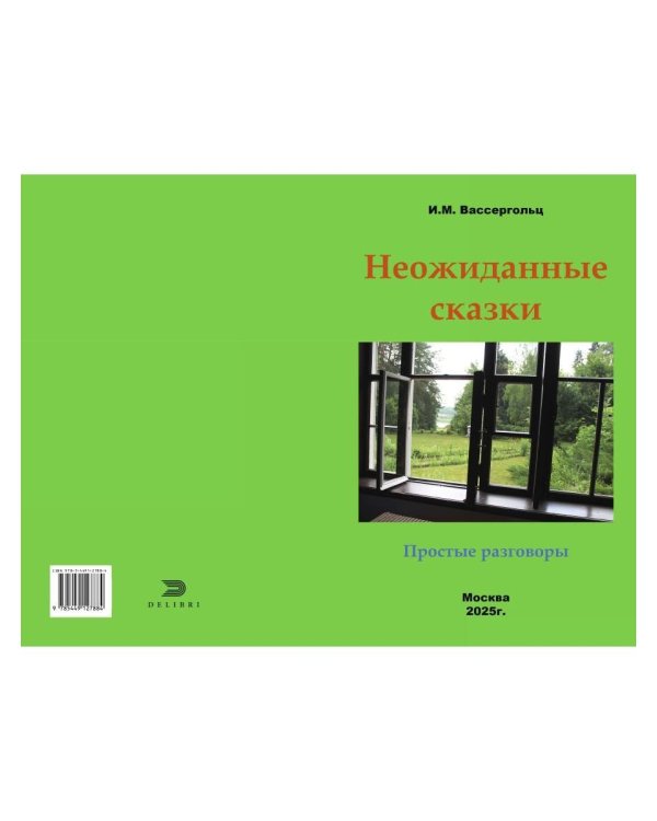 Неожиданные сказки. Простые разговоры