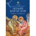 Святой апостол и евангелист Иоанн Богослов. Житие и акафист