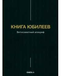 Книга Юбилеев, или Малое Бытие. Ветхозаветный апокриф