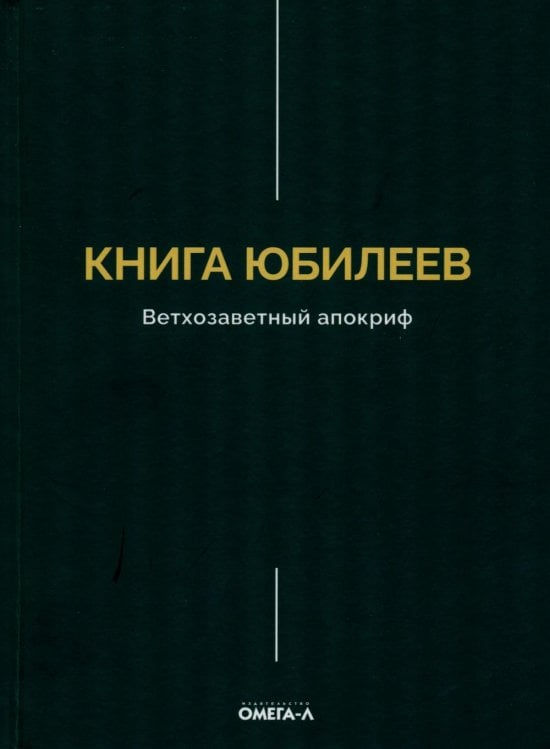 Книга Юбилеев, или Малое Бытие. Ветхозаветный апокриф