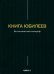 Книга Юбилеев, или Малое Бытие. Ветхозаветный апокриф
