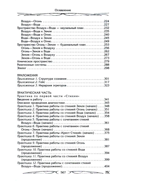 Сила Стихий. Раскрытие и познание