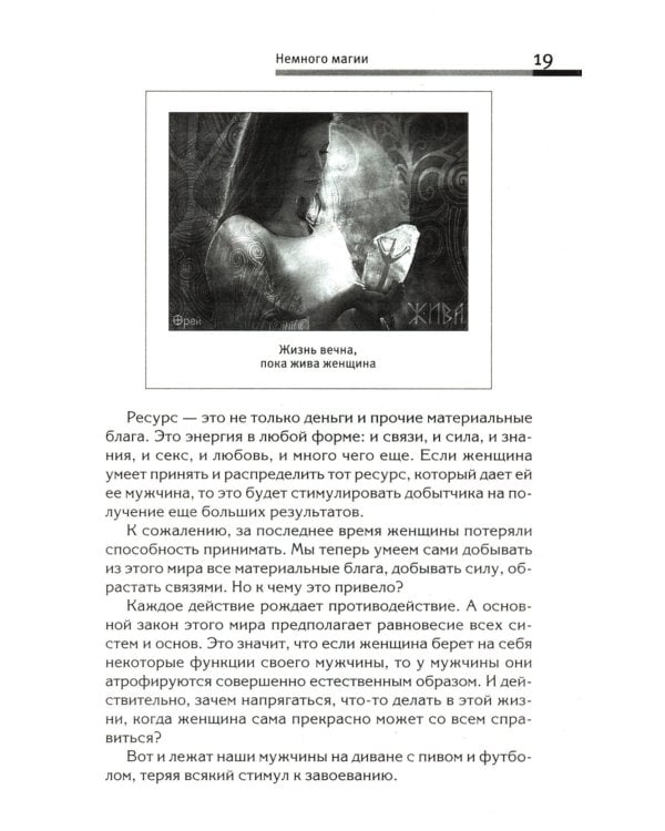 Сила рода - тайна женщины. Сакральные знания для счастливой судьбы