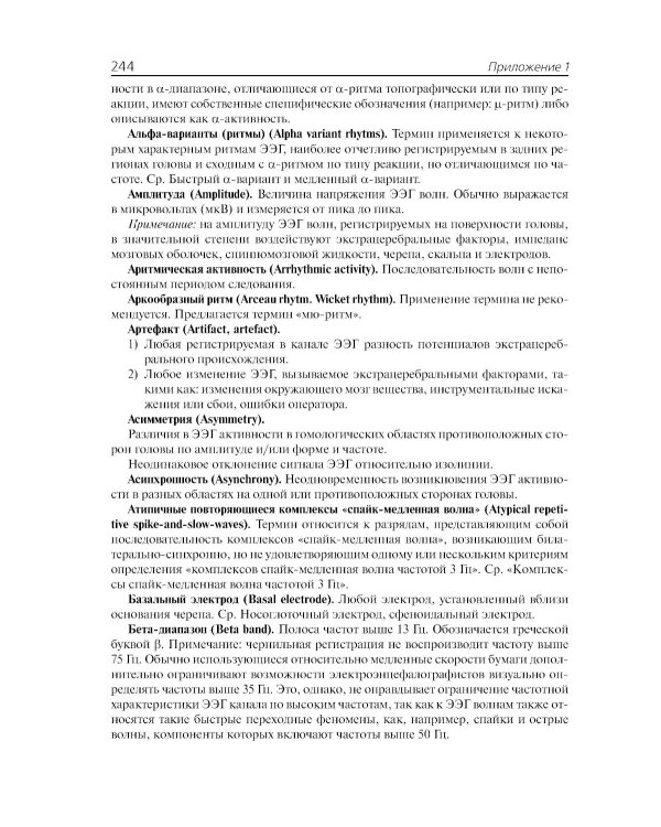 Клиническая электроэнцефалография (с элементами эпилептологии). Руководство для врачей. 11-е изд (пер.)