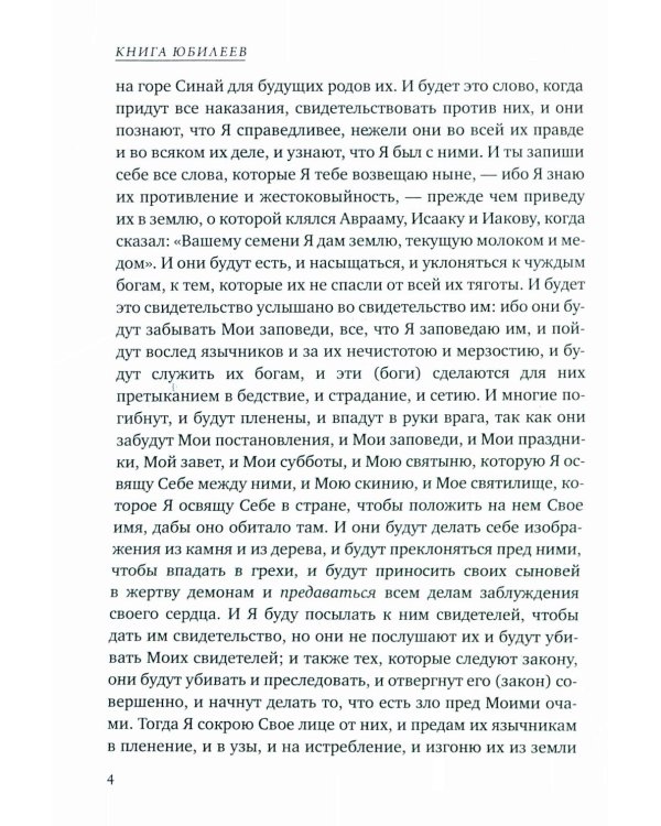 Книга Юбилеев, или Малое Бытие. Ветхозаветный апокриф