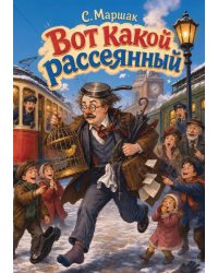 Вот какой рассеянный