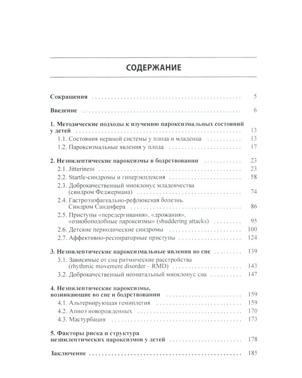 Неэпилептические пароксизмы у грудных детей. 3-е изд., перераб.и доп. + CD-ROM
