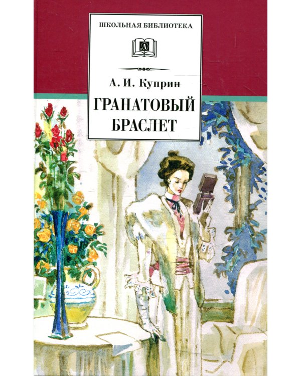 ШБ Куприн. Гранатовый браслет