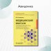 Медицинский массаж. Квалификационные тесты, клинические задачи, практические навыки Медицинский массаж. Квалификационные тесты, клинические задачи, практические навыки