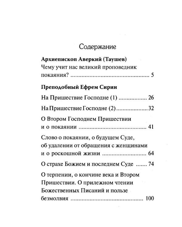 Дополнительное изображение книги «Страшный суд. Слова избранные о Втором Пришествии Христовом, кончине мира, антихристе и Страшном суде. 2-е изд»