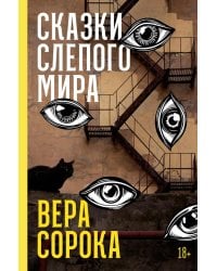 Сказки слепого мира: рассказы