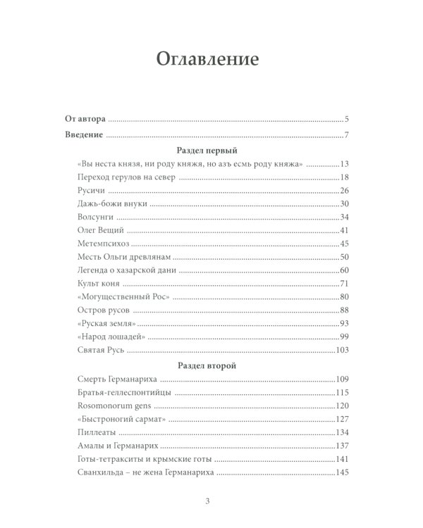 Предки руси в древней словесности