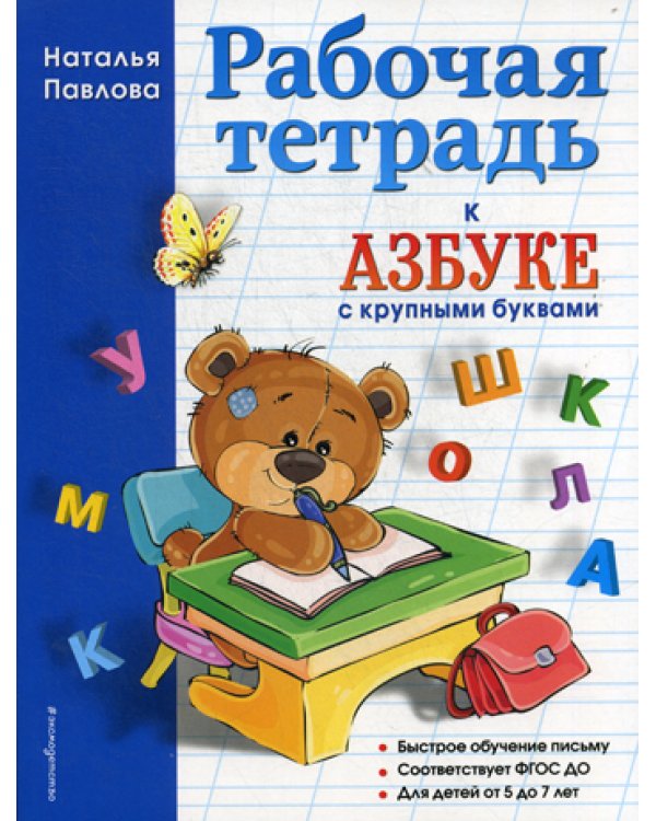 Дополнительное изображение книги «Рабочая тетрадь к "Азбуке с крупными буквами"»