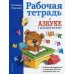 Дополнительное изображение книги «Рабочая тетрадь к "Азбуке с крупными буквами"»