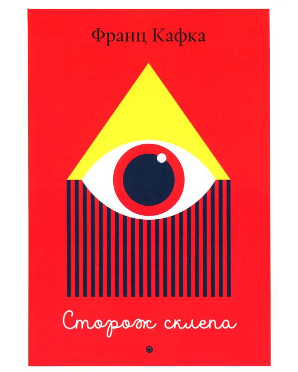 Сторож склепа