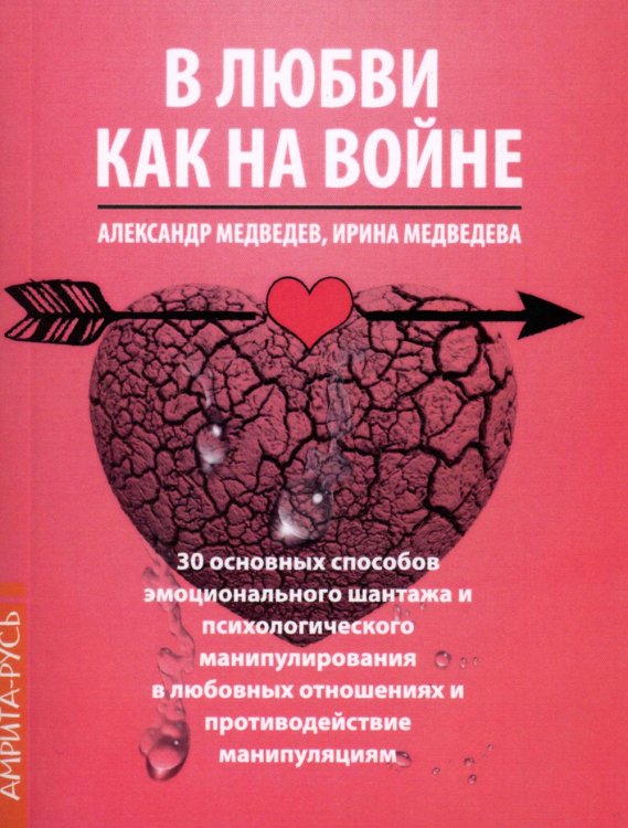 В Любви как на войне. 30 основных способов эмоционального шантажа и психол-го манипулирования в  любовных отношениях и противодействие манипуляциям
