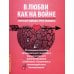 В Любви как на войне. 30 основных способов эмоционального шантажа и психол-го манипулирования в  любовных отношениях и противодействие манипуляциям